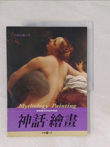 【書寶二手書T1／藝術_Y23】神話．繪畫_原價450_張心龍