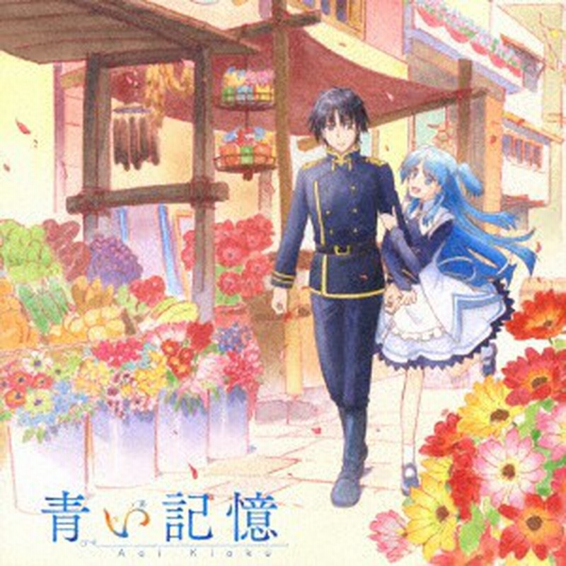 新品 Cd 終末なにしてますか 忙しいですか 救ってもらっていいですか オリジナルサウンドトラック 青い記憶 加藤達也 音楽 通販 Lineポイント最大1 0 Get Lineショッピング