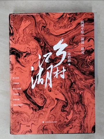 【書寶二手書T7／社會_RNR】鄉村江湖：兩湖平原「混混」研究_簡體_陳柏峰