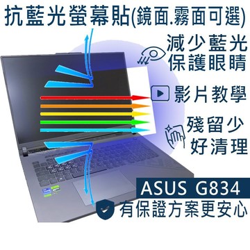 【Ezstick】ASUS ROG Strix SCAR G834 G834JZ防藍光 螢幕貼 抗藍光 (可選鏡或霧面)