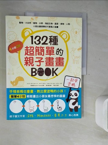 【書寶二手書T4／藝術_Z2T】132種超簡單的親子畫畫BOOK_智慧場 Wisdom Factory