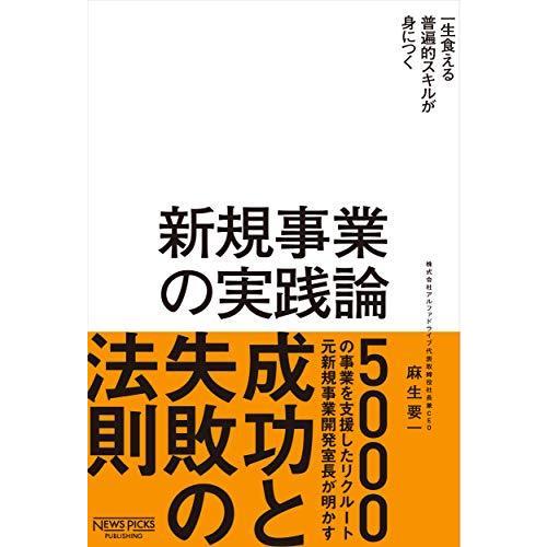 新規事業の実践論 (NewsPicksパブリッシング)