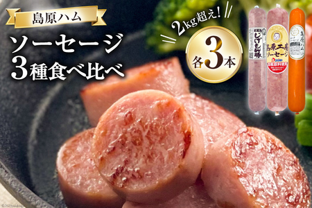  総重量2kg超え！ソーセージ3種食べ比べセット