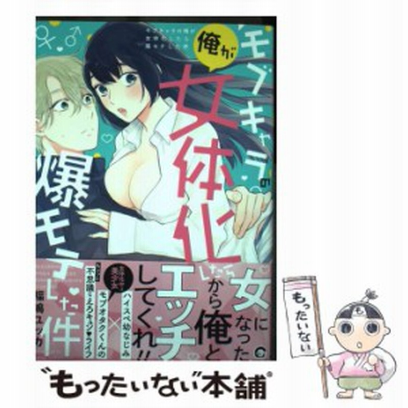 中古 モブキャラの俺が女体化したら爆モテした件 Kaiohsha Comics Gush Comics 福嶋ユッカ 海王社 コミック メール便送料無 通販 Lineポイント最大get Lineショッピング