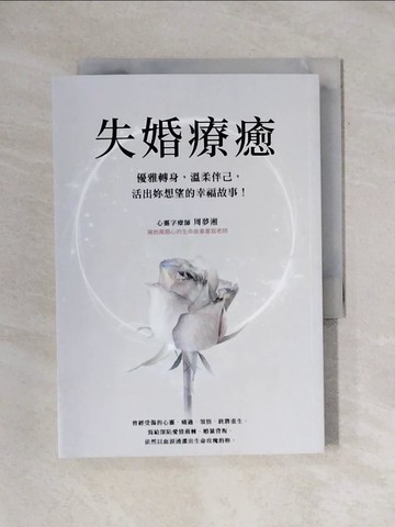【書寶二手書T1／心靈成長_X8B】失婚療癒：優雅轉身，溫柔伴己，活出妳想望的幸福故事！_周夢湘