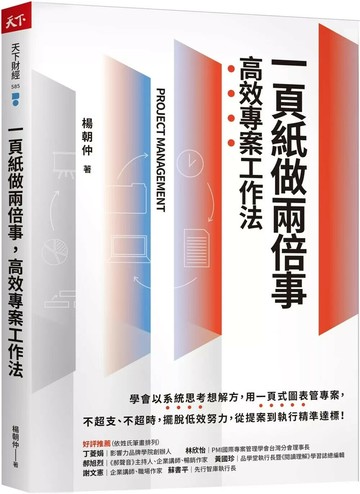 一頁紙做兩倍事，高效專案工作法 (1版) 楊朝仲 2025 天下雜誌