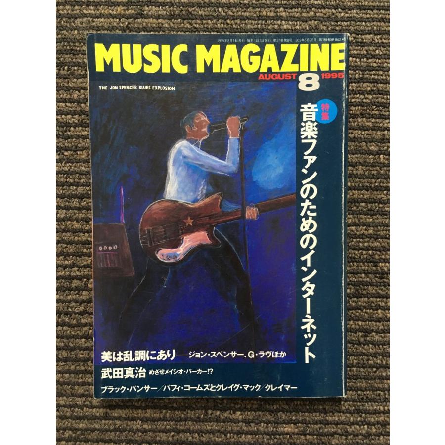 MUSIC MAGAZINE (ミュージック・マガジン) 1995年8月号   音楽ファンのためのインターネット