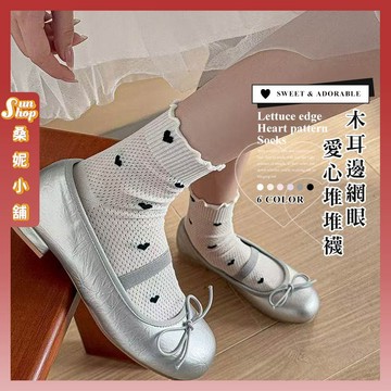 🌞隔日到貨🌞木耳邊網眼愛心堆堆襪 棉襪 透氣 襪子 少女襪 女襪 女生襪子 中筒襪 木耳邊 學生襪 網眼 愛心 少女