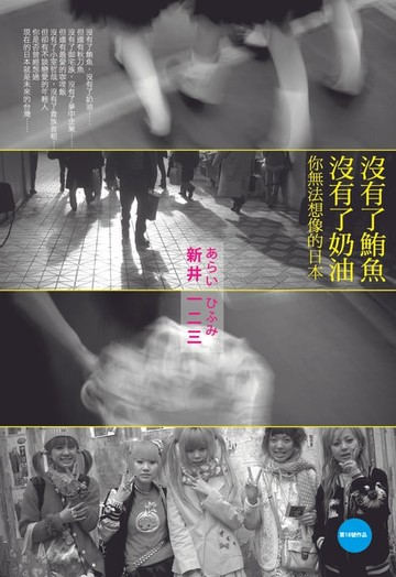 【電子書】沒有了鮪魚，沒有了奶油-你無法想像的日本