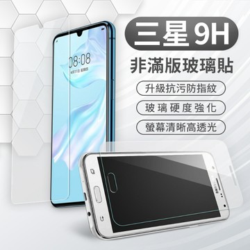 三星 Samsung 非滿版 全型號 全透明 玻璃貼 保護貼 A71 A52 A52S A8 J7 A9 Note10