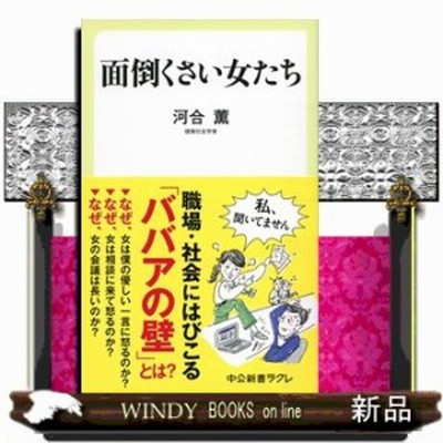 新書 河合薫 面倒くさい女たち 中公新書ラクレ 通販 Lineポイント最大get Lineショッピング