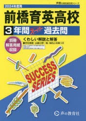 前橋育英高等学校 3年間スーパー過去問 [本]