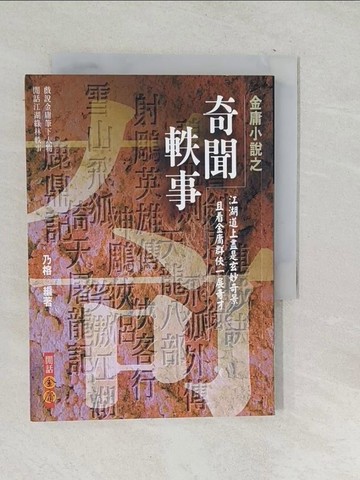 【書寶二手書T1／武俠小說_TPJ】金庸小說之奇聞軼事_乃榕