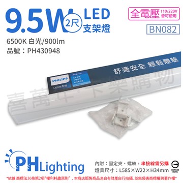 PHILIPS飛利浦 易省 BN082 LED 9.5W 6500K 白光 2尺 全電壓 支架燈 層板燈_PH430948