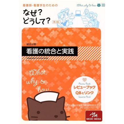 看護師・看護学生のためのなぜ？どうして？　第４版 総合分野　看護の統合と実践 看護・栄養・医療事務介護他医療関係者のなぜ？どうして？