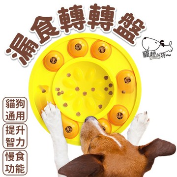 【台灣現貨】隨機露食轉轉｜漏食碗｜寵物碗｜狗狗碗｜漏食玩具｜寵物餵食｜慢食碗｜寵物漏食盤｜寵物互動玩具