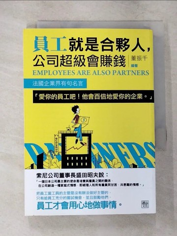 【書寶二手書T8／財經企管_VF3】員工就是合夥人，公司超級會賺錢_董振千