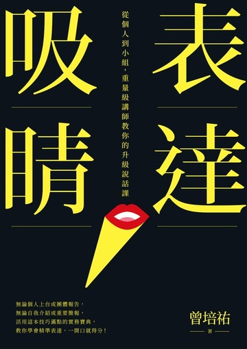 【電子書】表達吸睛