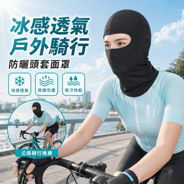 隔日到貨 單車頭套 腳踏車頭套 戶外騎行頭套 騎行頭套 騎車頭套 安全帽頭套 頭套 防曬頭套 涼感頭套 防震頭套
