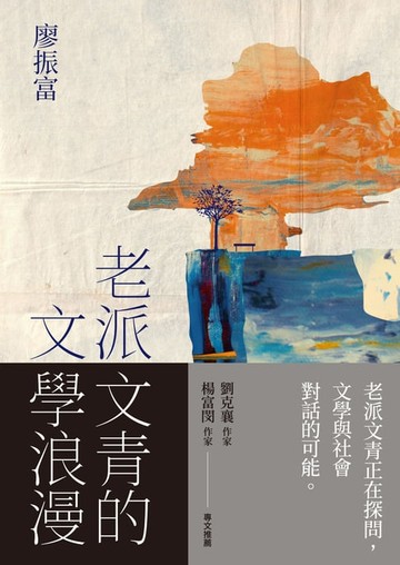 【電子書】老派文青的文學浪漫