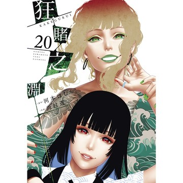 狂賭之淵（２０）特別版【ttbooks】