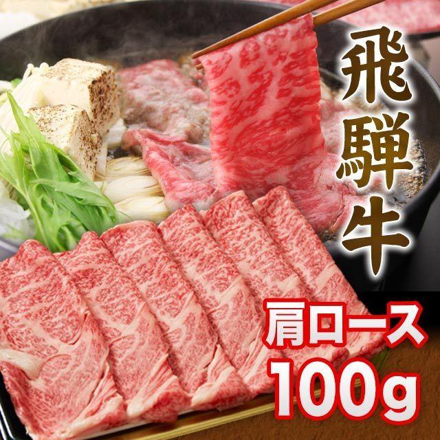  飛騨牛 A5 A4 ランク 牛肉 和牛 国産 ギフト しゃぶしゃぶ用 すき焼き用 牛 肩ロース 100g