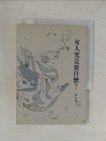 【書寶二手書T1／文學_YPT】女人究竟要什麼_張系國