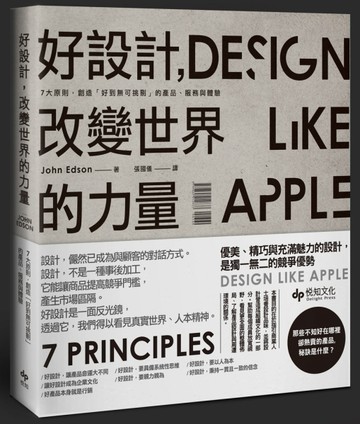 好設計，改變世界的力量：7大原則，創造「好到無可挑剔」的產品、服務與體驗[二手書_良好]