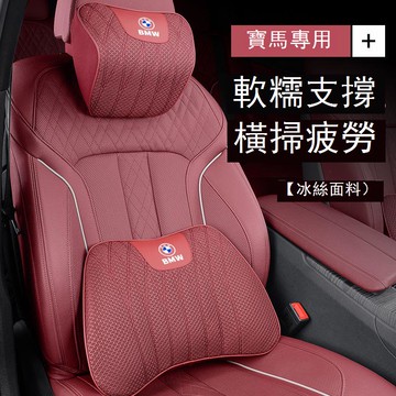 【台灣公司 可打統編】寶馬冰絲頭枕腰靠1/i3/5/7系X1X3X4X5汽車護頸靠枕坐墊車內飾用品 c7162
