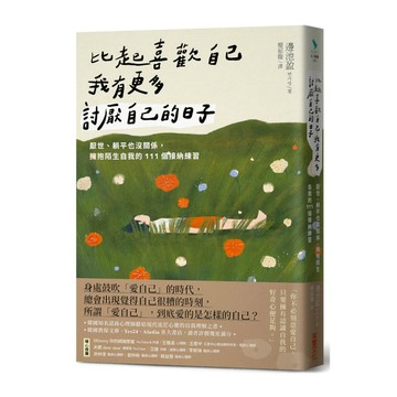 比起喜歡自己，我有更多討厭自己的日子：厭世.躺平也沒關係，擁抱陌生自我的111個