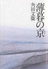 薄暮の京(みやこ) 角田文衞