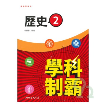 三民高中學科制霸歷史(2)