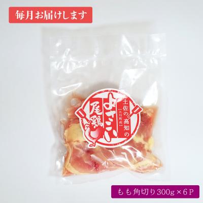 ふるさと納税 大月町 よさこい尾鶏 もも肉角切り(300g×6パック)計12回