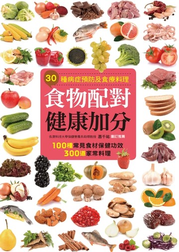 【電子書】食物配對健康加分