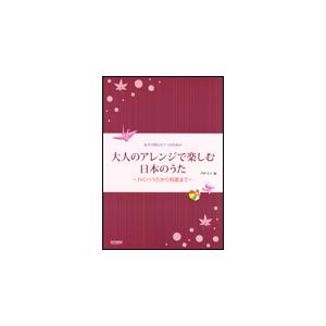 楽譜　大人のアレンジで楽しむ 日本のうた 〜わらべうたから唱歌まで〜（女声合唱とピアノのための）