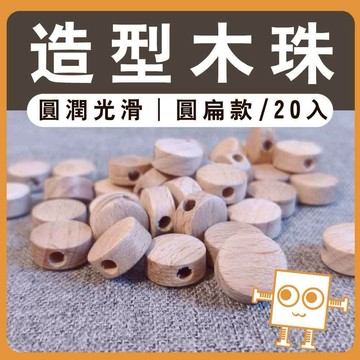 造型木珠 扁圓款 20入【中羿創客+】｜串珠｜原木珠｜圓形孔小木珠｜編織吊飾串珠材料｜飾品配件｜DIY手作｜美術工藝材料