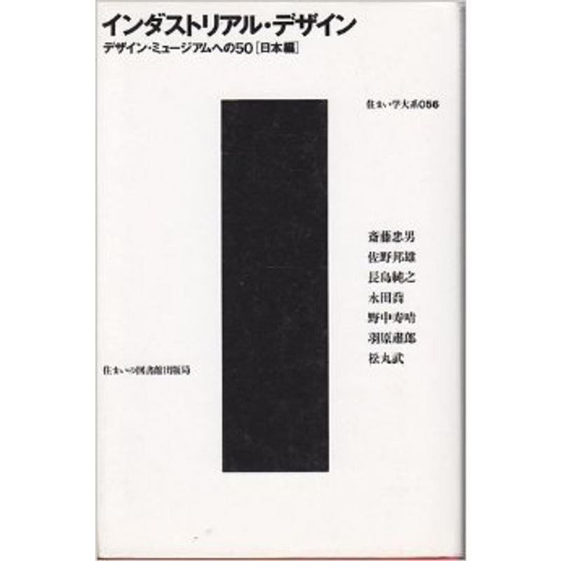 インダストリアル・デザイン?デザイン・ミュージアムへの50 (住まい学大系)