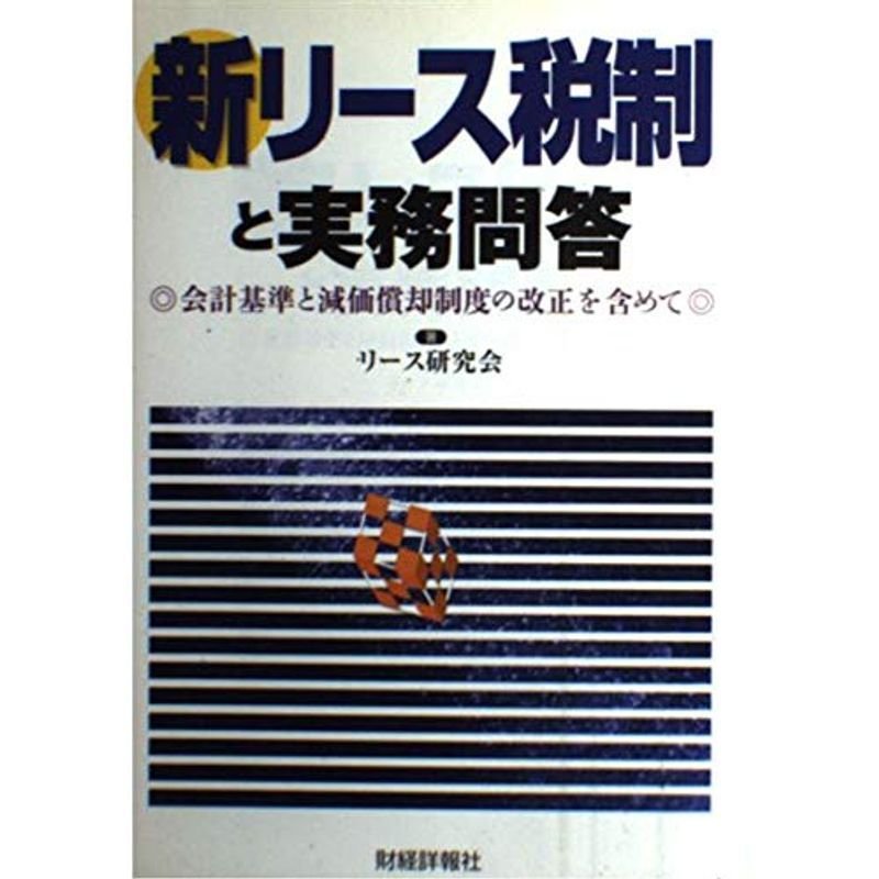 新リース税制と実務問答?会計基準と減価償却制度の改正を含めて