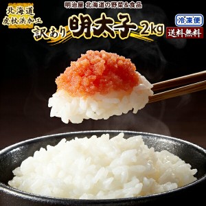 訳あり 明太子 2kg (500g×4袋) 送料無料 北海道虎杖浜加工 冷凍便 切れ子 バラ子 メンタイコ めんたいこ わけあり ワケアリ