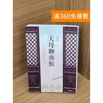 【雷根360免運】【送贈品】天母聊齋館 #九成新 #九成新【QBF391】