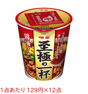 ★まとめ買い★　明星 至極の一杯 醤油ラーメン 66G　×12個