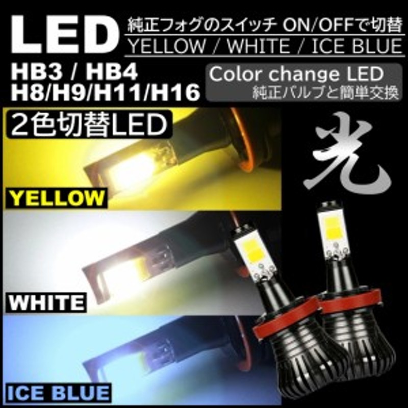 2色切替LED フォグランプ 高輝度 H8 H9 H11 H16