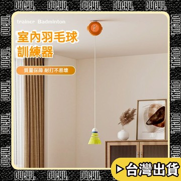 🔥台灣出貨🔥【P4CH4自燃健身館】羽毛球訓練器 單人打回彈 一個人輔助器材 兒童 室內帶線回彈 羽毛球練習神器