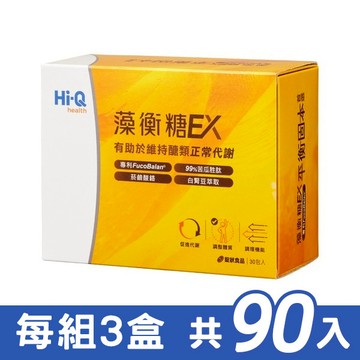 【Hi-Q】藻衡糖 EX錠 三盒組 (每盒30包，共90包)【N1HF00002090030*3】