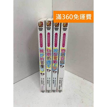 【雷根360免運】【送贈品】告白預演系列  2~5 #八成新 #七成新【QGF1073】