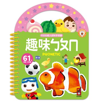 趣味ㄅㄆㄇ-FOOD超人認知手提書
