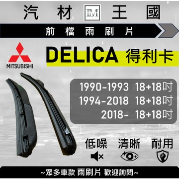 【LM汽材王國】雨刷片 DELICA 得利卡 1990-2025年 三節式 硬骨 軟骨 超取 店到店 中華 三菱