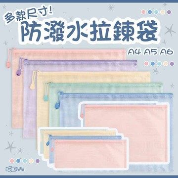 拉鍊袋 防水文件夾 夾鏈袋 資料夾 資料袋 文件袋 透明袋 拉鏈袋 檔案夾 網格拉鍊袋 防水文件袋 分類袋