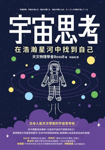 【電子書】宇宙思考：在浩瀚星河中找到自己
