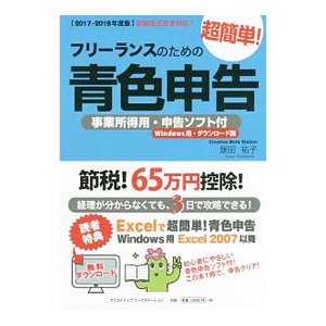 フリーランスのための超簡単 青色申告 2017-2018年度版